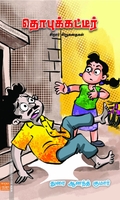 தொபுக்கட்டீர்