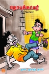 தொபுக்கட்டீர்