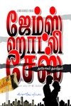 துரோகம் துரத்தும்