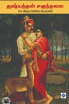 துஷ்யந்தன் சகுந்தலை