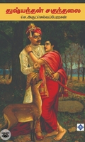 துஷ்யந்தன் சகுந்தலை