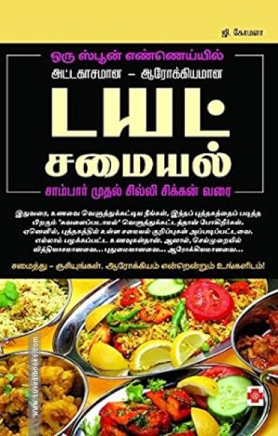 டயட் சமையல் (மினி மேக்ஸ்)