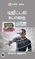 டிஜிட்டல் போதை