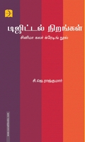 டிஜிட்டல் நிறங்கள்