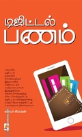 டிஜிட்டல் பணம்
