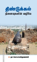 திண்டுக்கல் நினைவுகளின் வழியே