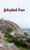 திண்டுக்கல் சீமை