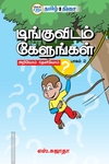 டிங்குவிடம் கேளுங்கள் (பாகம் - 2)