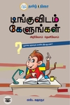 டிங்குவிடம் கேளுங்கள்