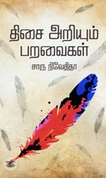 திசை அறியும் பறவைகள் (எழுத்து பிரசுரம்)