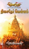 திசைதேர் வெள்ளம்