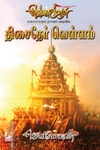 திசைதேர் வெள்ளம்