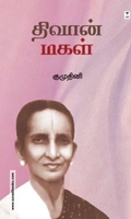திவான் மகள்