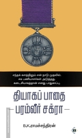 தியாகப் பாதை - பரம்வீர் சக்ரா