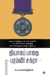 தியாகப் பாதை - பரம்வீர் சக்ரா