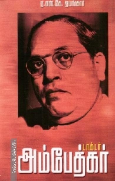 டாக்டர் அம்பேத்கர் (வ.உ.சி.நூலகம் )