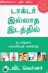 டாக்டர் இல்லாத இடத்தில்