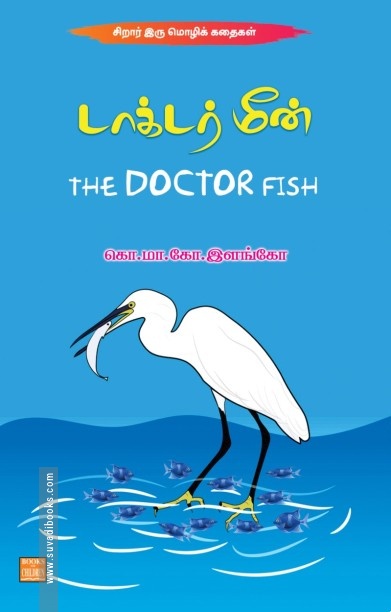 டாக்டர் மீன்