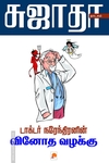 டாக்டர் நரேந்திரனின் வினோத வழக்கு