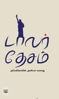 [:ta]டாலர் தேசம் (எழுத்து பிரசுரம்)[:]