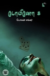 டோமினோ 8
