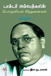 டாக்டர் அம்பேத்கரின் பொருளில் சிந்தனைகள் ஓர் ஆய்வு
