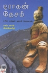 [:ta]டிராகன் தேசம்[:]