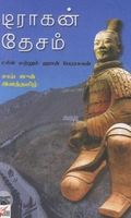 [:ta]டிராகன் தேசம்[:]