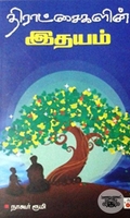 திராட்சைகளின் இதயம்