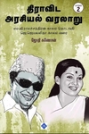 திராவிட அரசியல் வரலாறு (பாகம் 2)