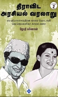 திராவிட அரசியல் வரலாறு (பாகம் 2)