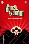 திராவிட சினிமா (பாகம் -2)