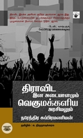 [:ta]திராவிட இன அடையாளமும் வெகுமக்களிய அரசியலும்[:]