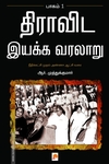 திராவிட இயக்க வரலாறு (பாகம் 1)