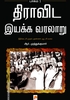 திராவிட இயக்க வரலாறு (பாகம் 1)