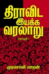 திராவிட இயக்க வரலாறு (தொகுதி 1)