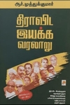 திராவிட இயக்க வரலாறு (விரிவாக்கப்பட்ட பதிப்பு)
