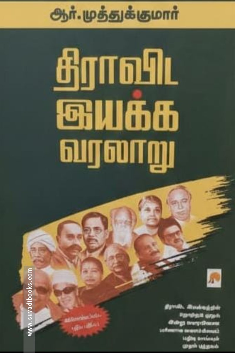 திராவிட இயக்க வரலாறு (விரிவாக்கப்பட்ட பதிப்பு)