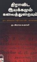 [:ta]திராவிட இயக்கமும் கலைத்துறையும்[:en]திராவிட இயக்கமும் கலைத்துறையும்[:]