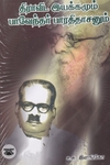 திராவிட இயக்கமும் பாவேந்தர் பாரதிதாசனும்