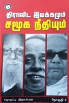 திராவிட இயக்கமும் சமூக நீதியும் (தொகுதி 2)