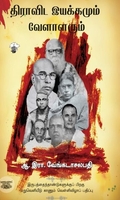 திராவிட இயக்கமும் வேளாளரும்
