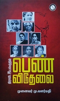 திராவிட இயக்கத்தின் பெண் விடுதலை