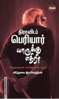 திராவிடப் பெரியார் யாருக்கு எதிரி? (ரிதம் புக்ஸ்)
