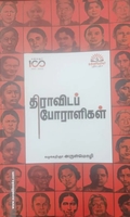 திராவிடப் போராளிகள்