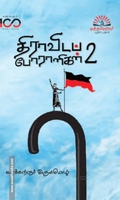 திராவிடப் போராளிகள் (பாகம் 2)