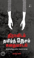 [:en]திராவிடம் தமிழ்த் தேசம் கதையாடல்[:ta]திராவிடம் தமிழ்த் தேசம் கதையாடல்[:]