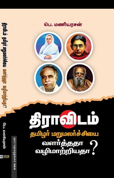 திராவிடம்: தமிழர் மறுமலர்ச்சியை வளர்த்ததா வழிமாற்றியதா? (HB)