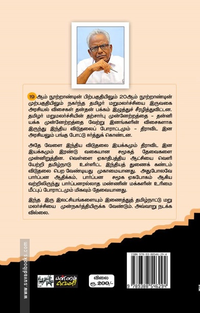 திராவிடம்: தமிழர் மறுமலர்ச்சியை வளர்த்ததா வழிமாற்றியதா? (HB)