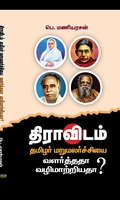 திராவிடம்: தமிழர் மறுமலர்ச்சியை வளர்த்ததா வழிமாற்றியதா? (PB)
